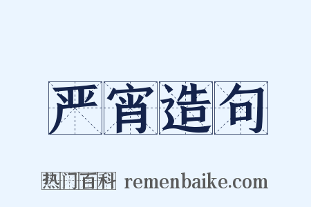 严宵造句是什么意思的图片